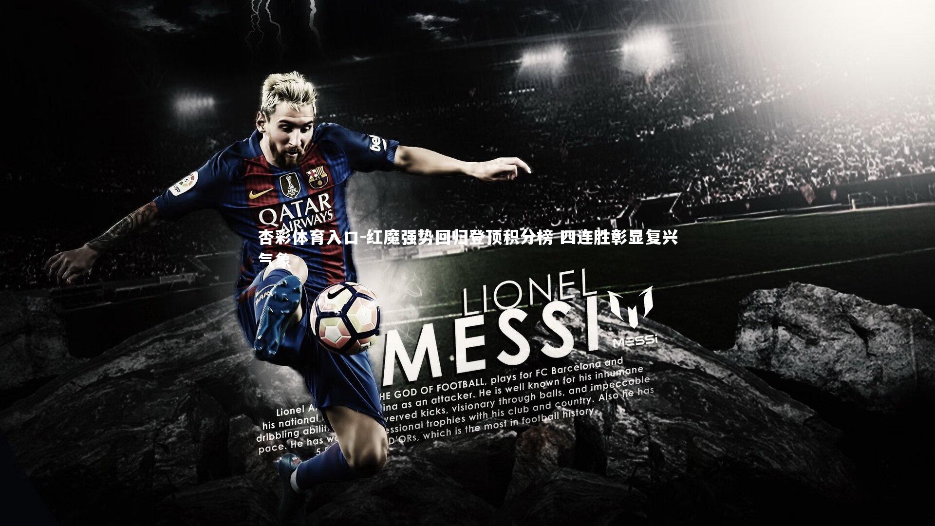 杏彩体育入口-红魔强势回归登顶积分榜 四连胜彰显复兴气象