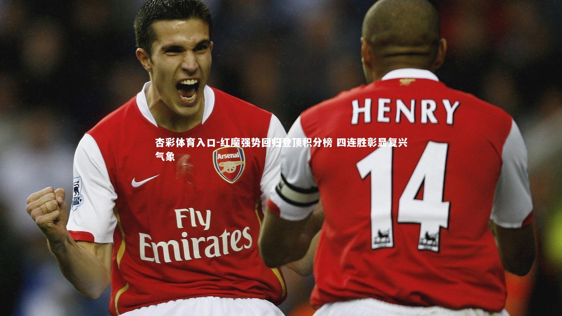 红魔强势回归登顶积分榜 四连胜彰显复兴气象