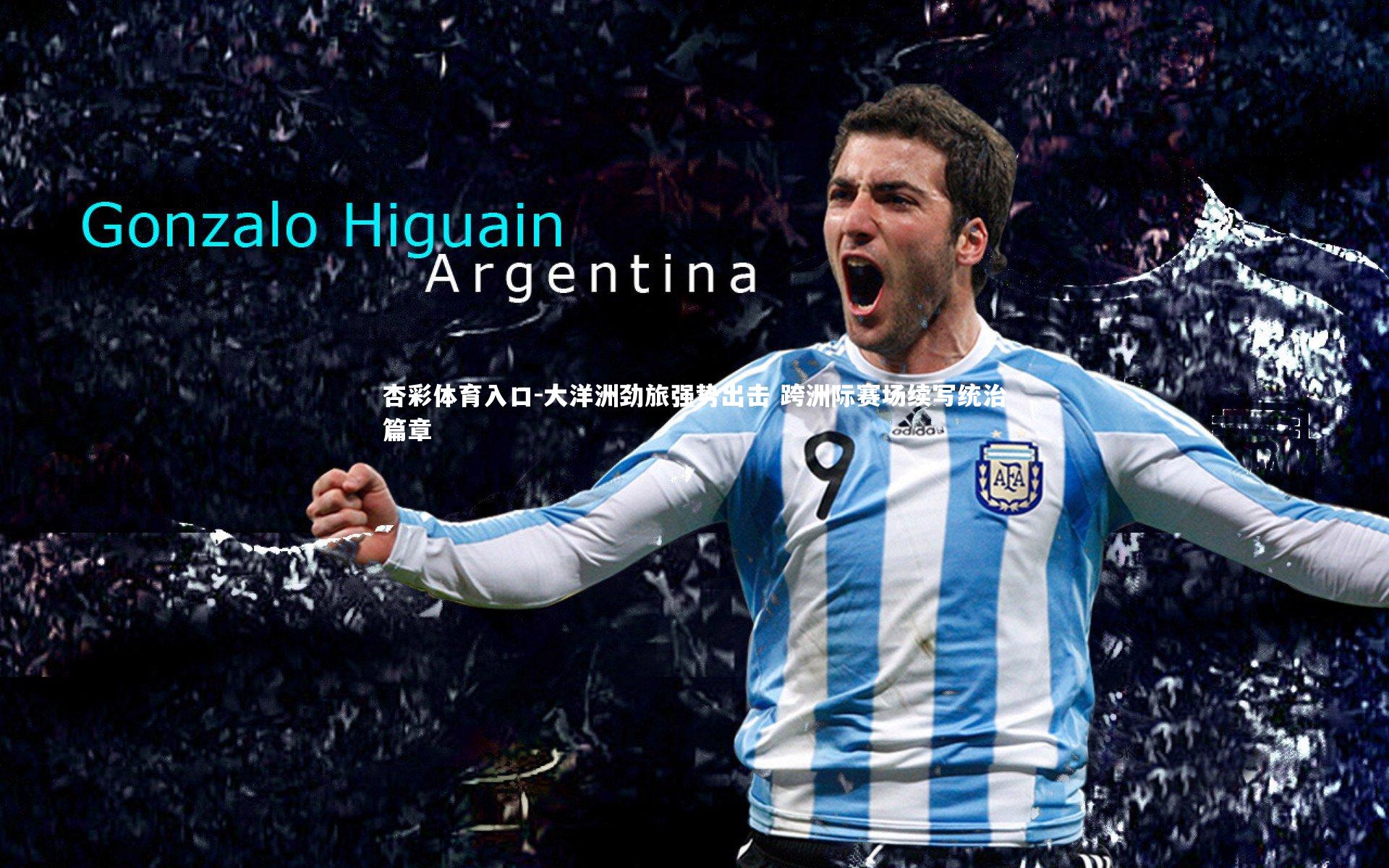 大洋洲劲旅强势出击 跨洲际赛场续写统治篇章