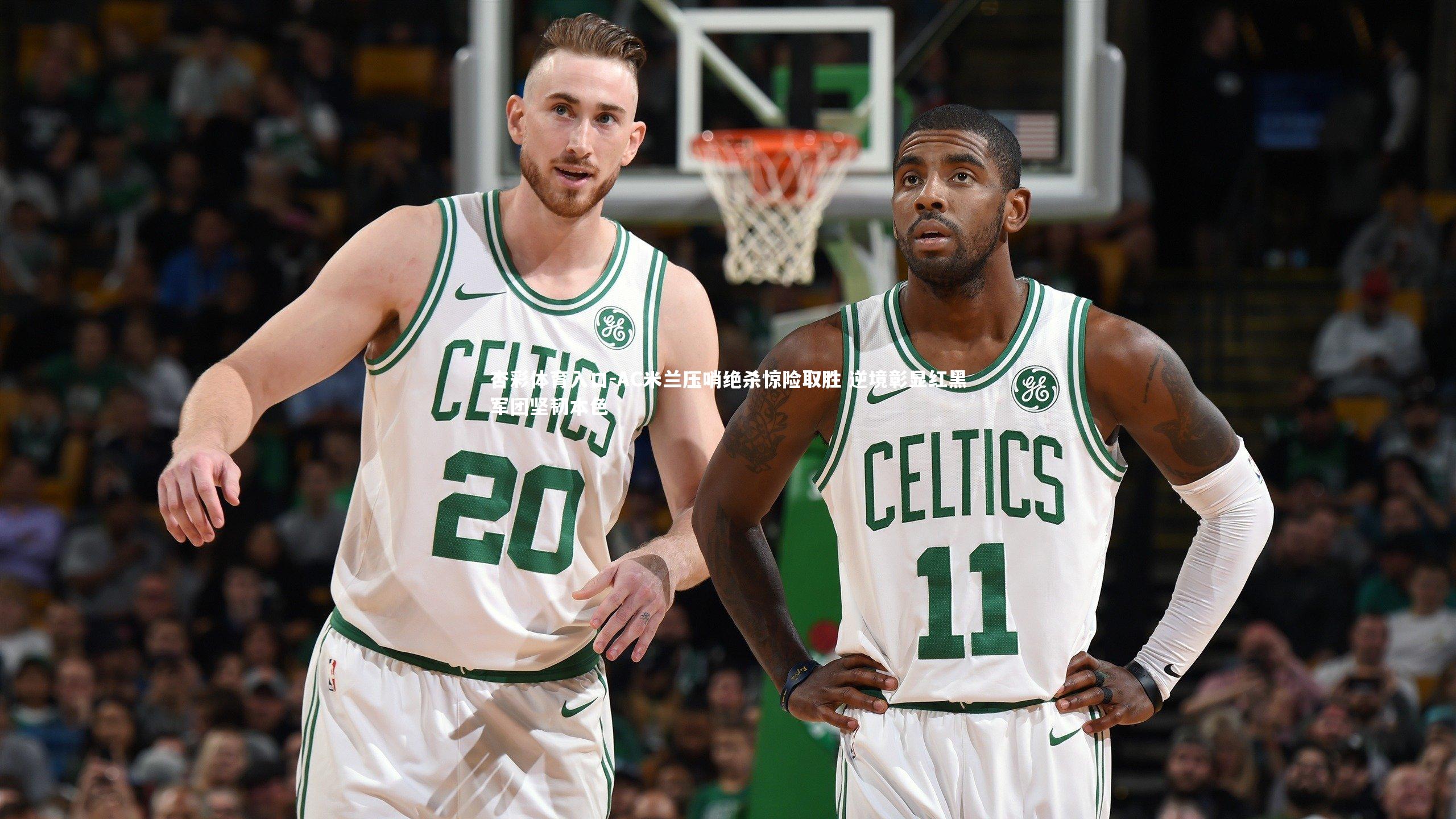 杏彩体育入口-AC米兰压哨绝杀惊险取胜 逆境彰显红黑军团坚韧本色