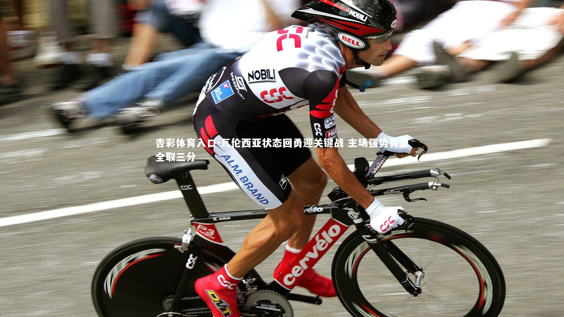 杏彩体育入口-瓦伦西亚状态回勇迎关键战 主场强势有望全取三分