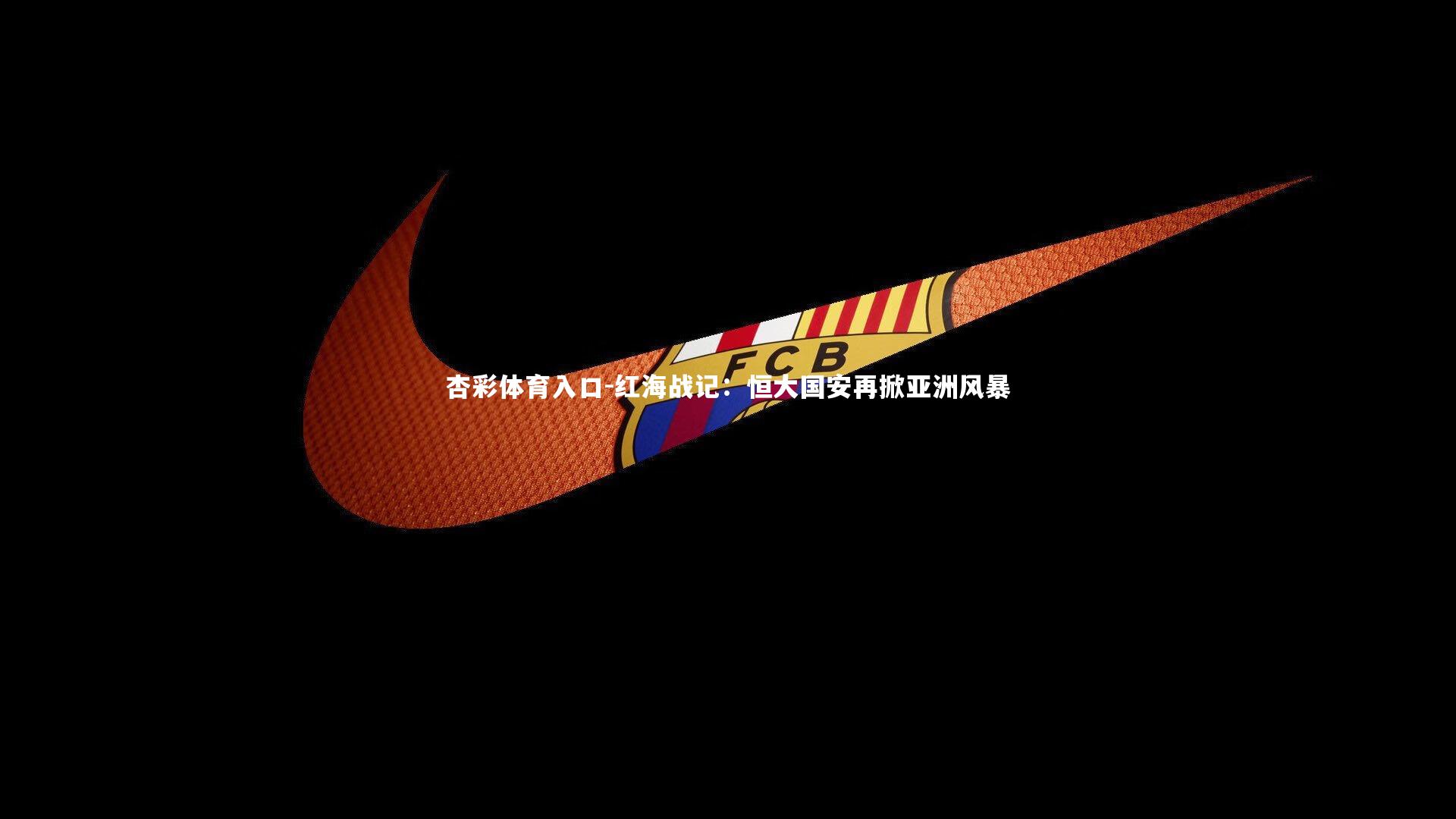 红海战记：恒大国安再掀亚洲风暴