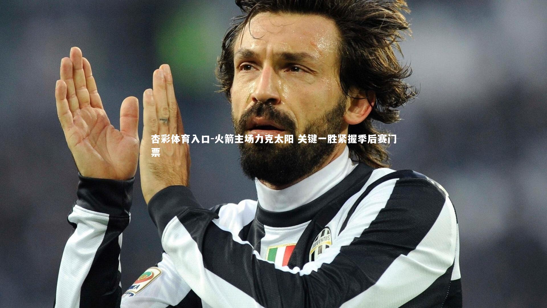 杏彩体育入口-火箭主场力克太阳 关键一胜紧握季后赛门票