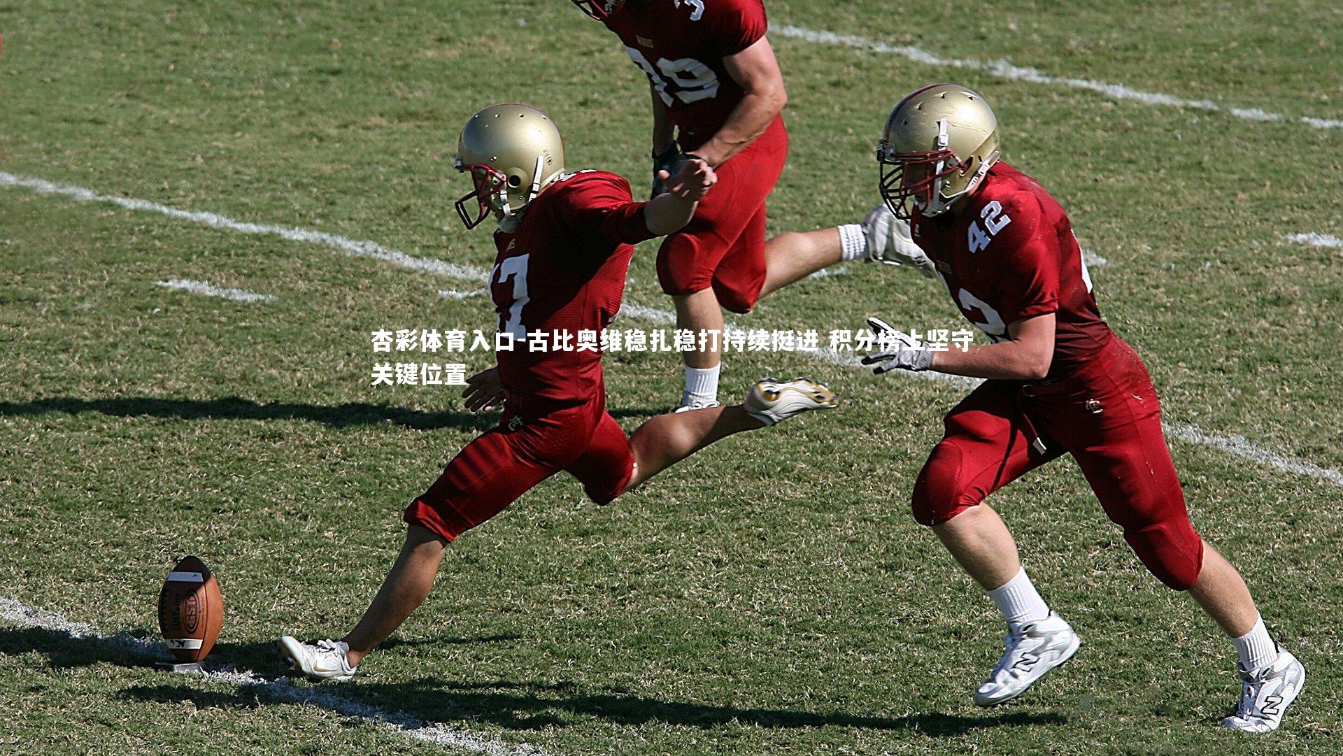 古比奥维稳扎稳打持续挺进 积分榜上坚守关键位置