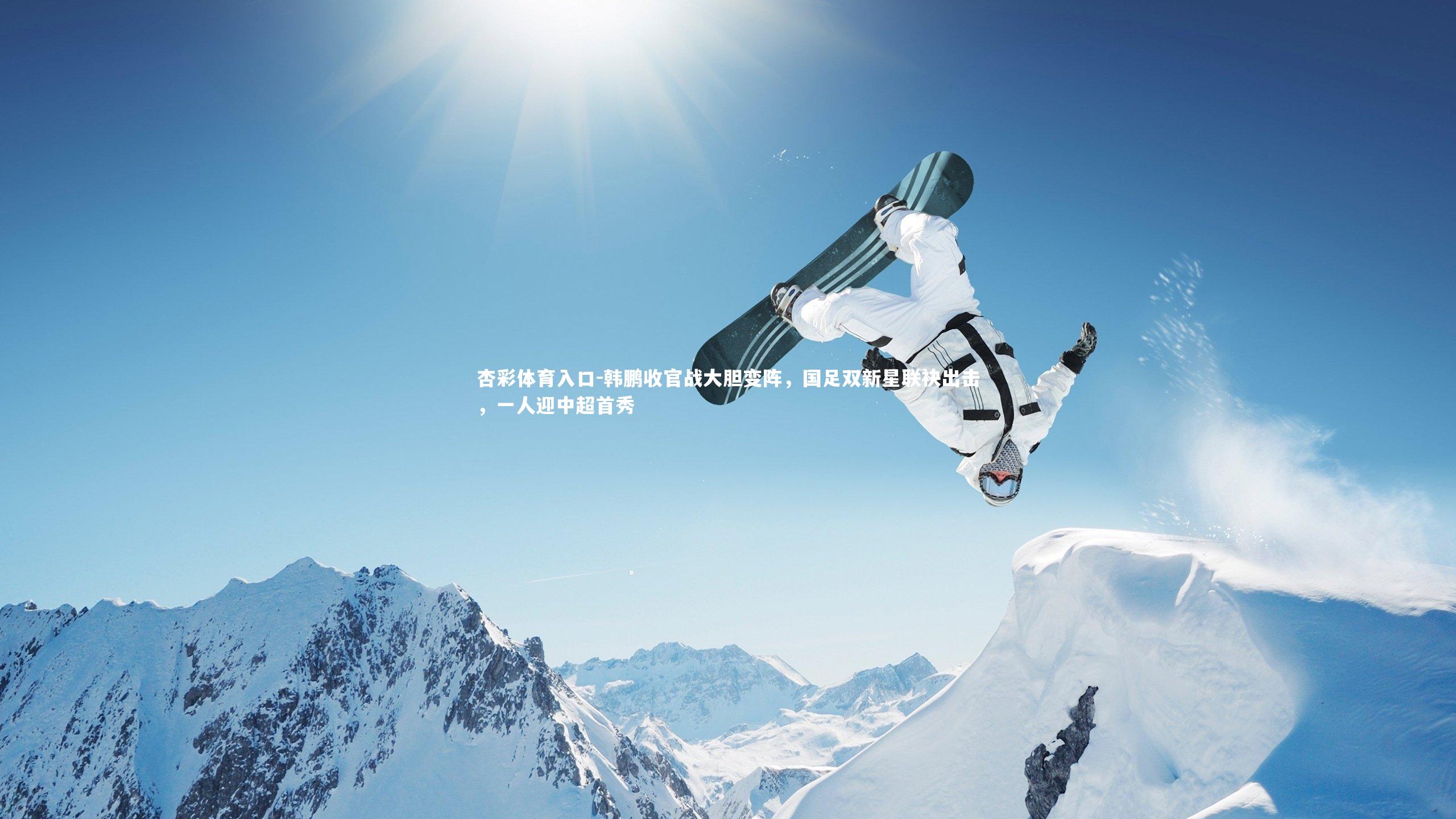 韩鹏收官战大胆变阵，国足双新星联袂出击，一人迎中超首秀