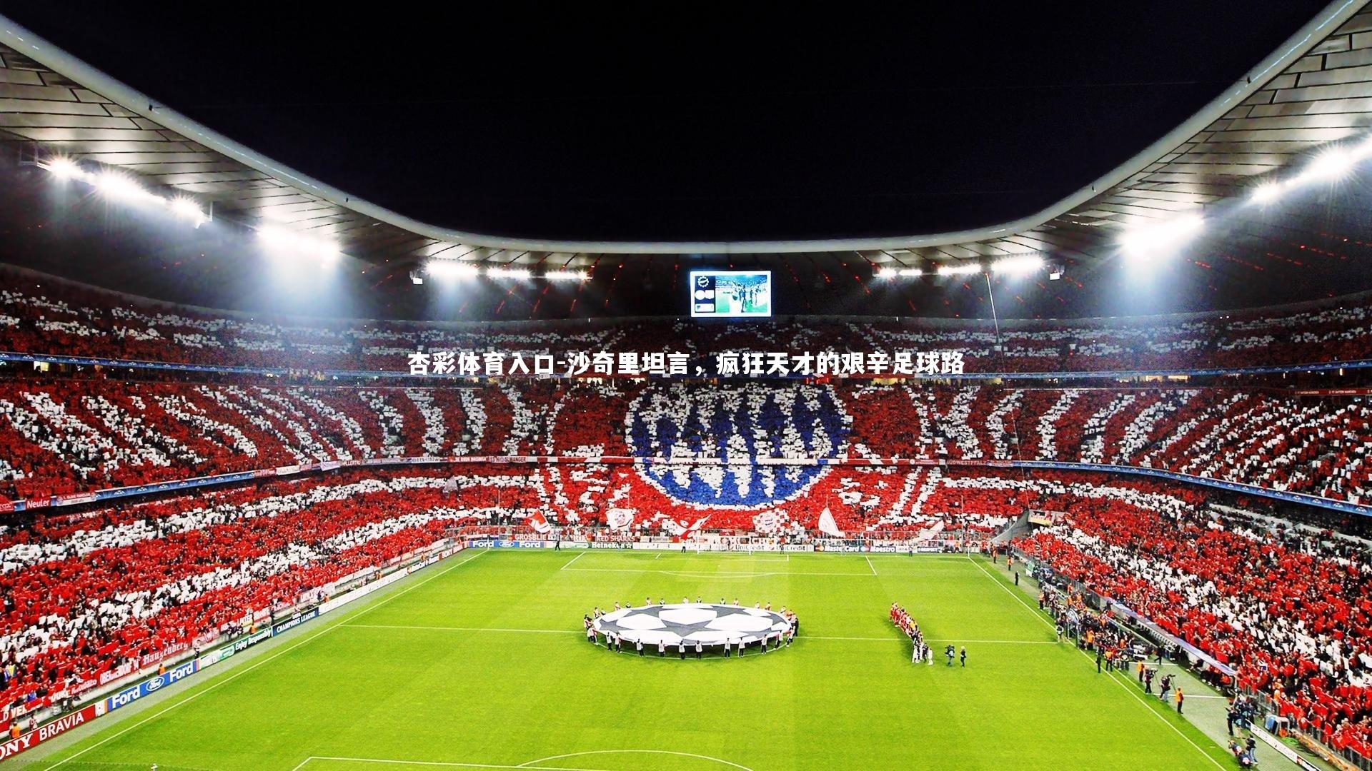 沙奇里坦言，疯狂天才的艰辛足球路