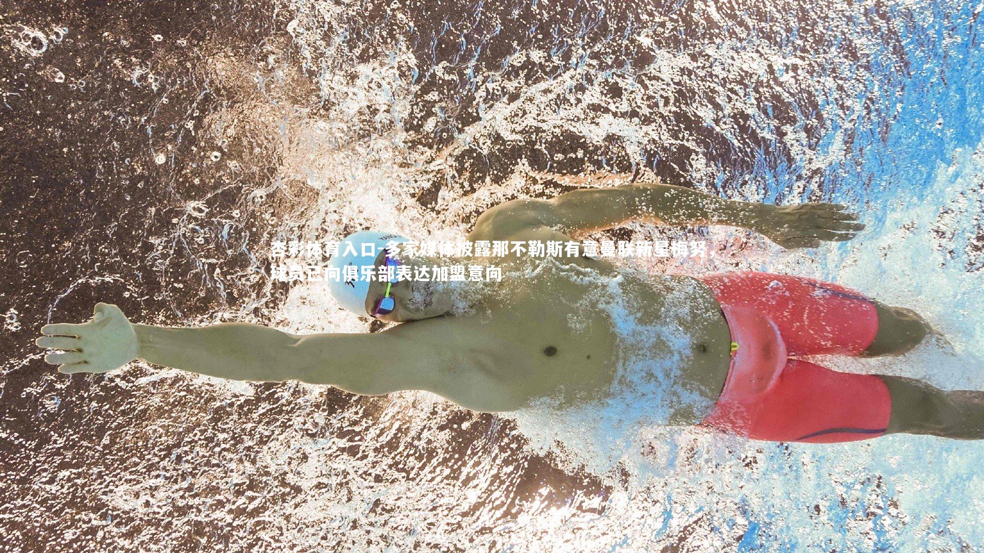 杏彩体育入口-多家媒体披露那不勒斯有意曼联新星梅努，球员已向俱乐部表达加盟意向